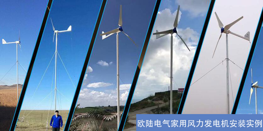 家用風(fēng)力發(fā)電機(jī),新能源發(fā)電,歐陸電氣