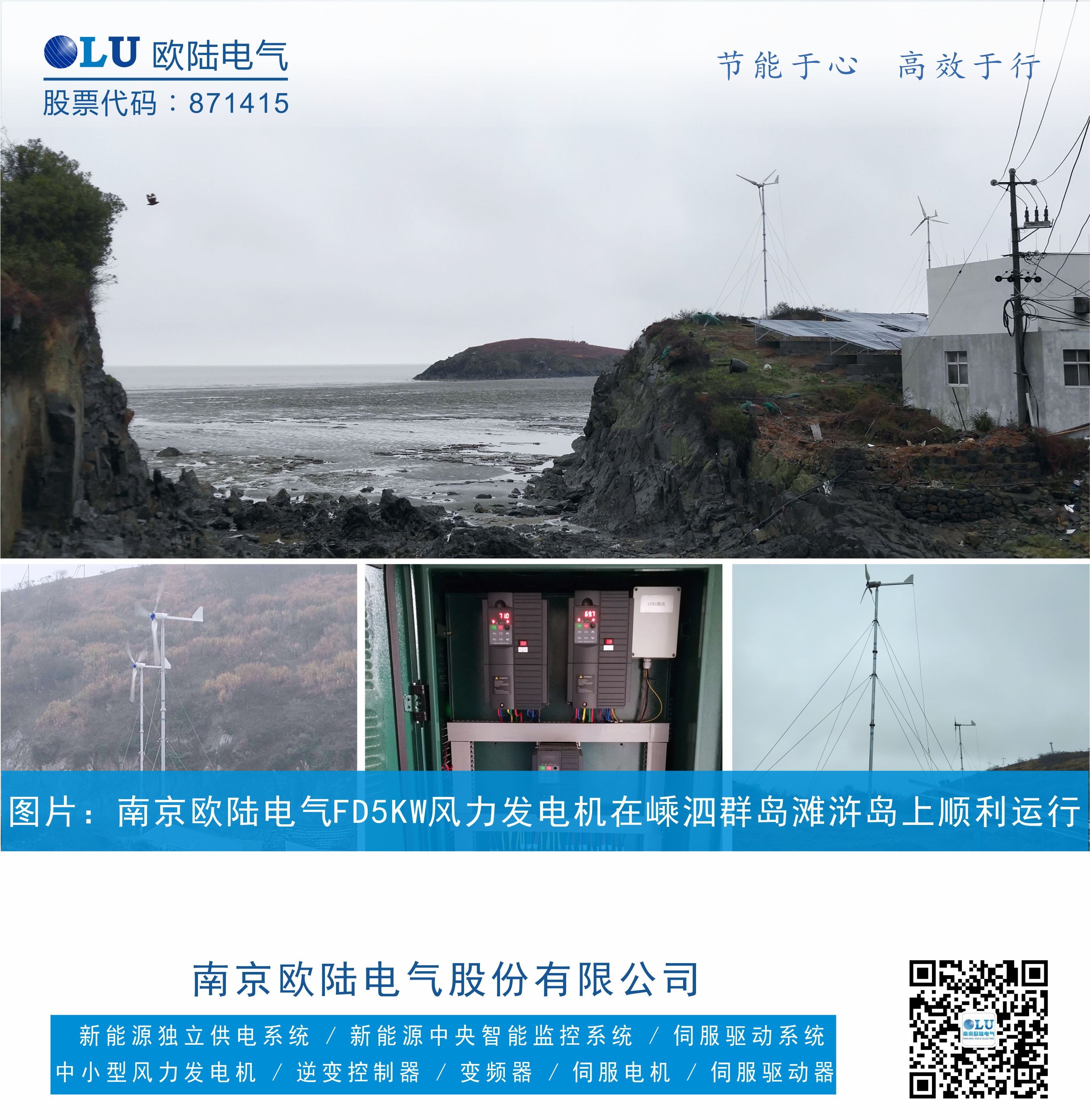 南京歐陸電氣FD5KW風力發(fā)電機在嵊泗群島上順利運行，設(shè)備配置有風力發(fā)電機，控制柜，太陽能光伏板.jpg