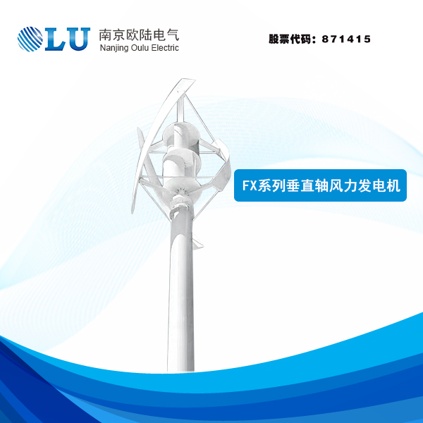 FX系列3kW-20kW垂直軸風力發(fā)電機