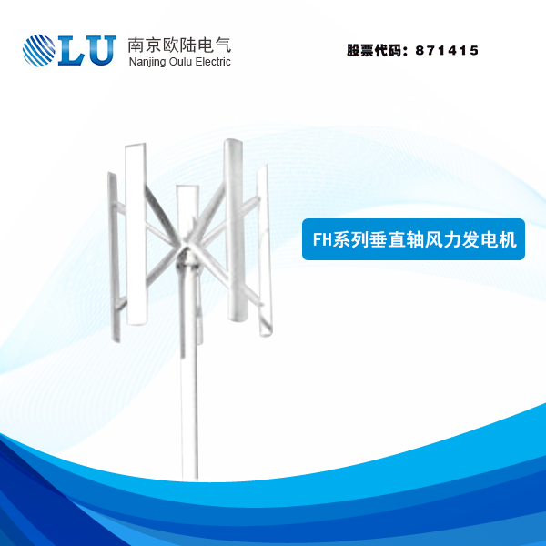 FH系列500W-1kW垂直軸風力發(fā)電機